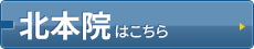 北本院はコチラ＞